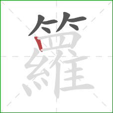 籮的笔顺第7画：竖