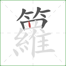 籮的笔顺第9画：竖