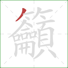 籲的笔顺第1画：撇