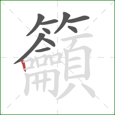 籲的笔顺第10画：竖