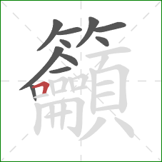 籲的笔顺第11画：横折