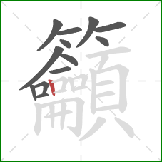 籲的笔顺第13画：竖