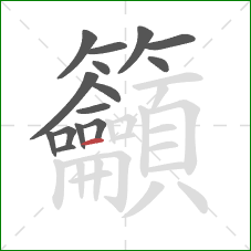 籲的笔顺第15画：横