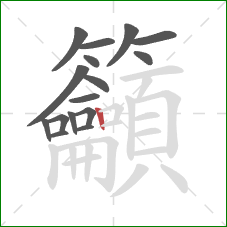 籲的笔顺第16画：竖