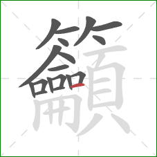 籲的笔顺第18画：横