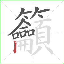 籲的笔顺第19画：竖