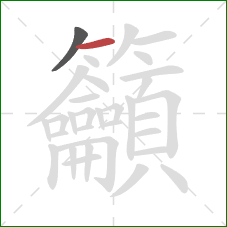 籲的笔顺第2画：横