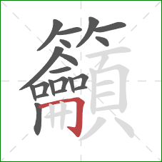 籲的笔顺第20画：横折钩