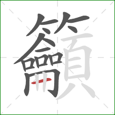 籲的笔顺第21画：横