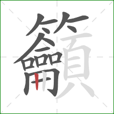 籲的笔顺第22画：竖