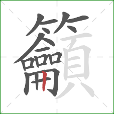 籲的笔顺第23画：竖