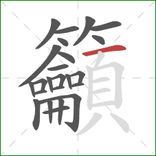 籲的笔顺第24画：横