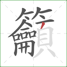 籲的笔顺第25画：撇
