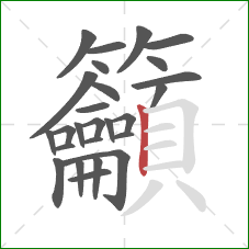 籲的笔顺第26画：竖