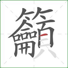 籲的笔顺第28画：横