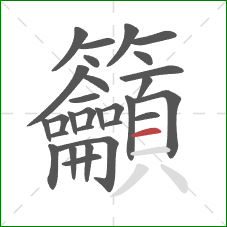 籲的笔顺第29画：横