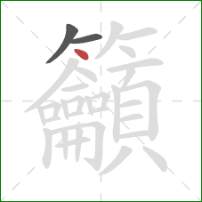 籲的笔顺第3画：点