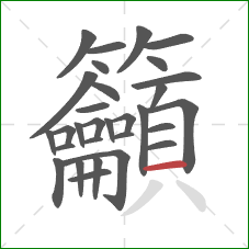 籲的笔顺第30画：横