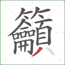 籲的笔顺第31画：撇