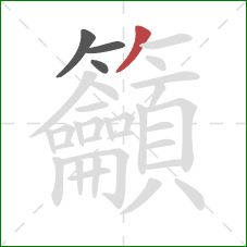 籲的笔顺第4画：撇