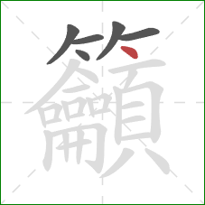 籲的笔顺第6画：点