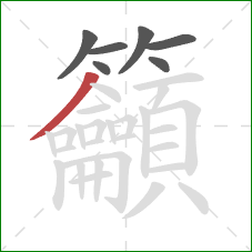 籲的笔顺第7画：撇