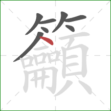 籲的笔顺第8画：点