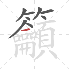 籲的笔顺第9画：横