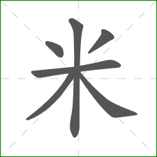 米的笔顺 米的笔顺