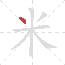 米的笔顺第1画:点 米的笔顺第1画:点