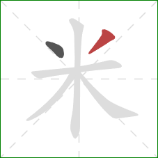 米的笔顺第2画:撇 米的笔顺第2画:撇