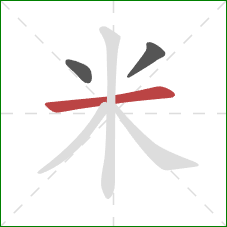 米的笔顺第3画:横 米的笔顺第3画:横