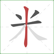 米的笔顺第4画:竖 米的笔顺第4画:竖