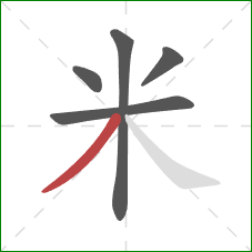 米的笔顺第5画:撇 米的笔顺第5画:撇