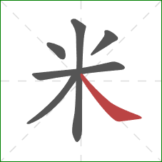 米的笔顺第6画:捺 米的笔顺第6画:捺