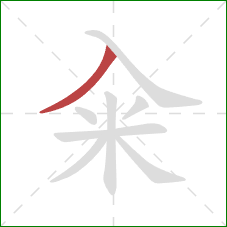 籴的笔顺第1画：撇