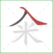 籴的笔顺第2画：捺