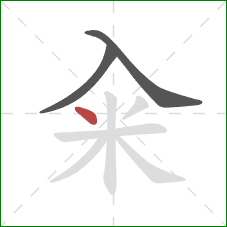 籴的笔顺第3画：点