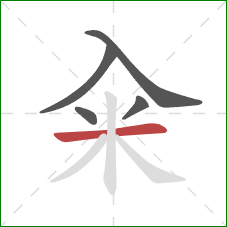 籴的笔顺第5画：横