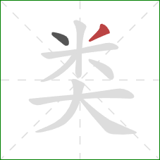 类的笔顺第2画：撇