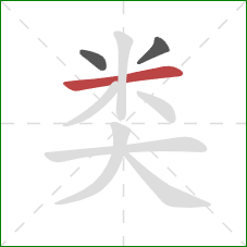 类的笔顺第3画：横