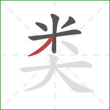 类的笔顺第5画：撇