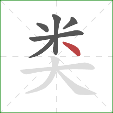 类的笔顺第6画：点