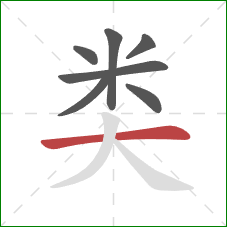 类的笔顺第7画：横