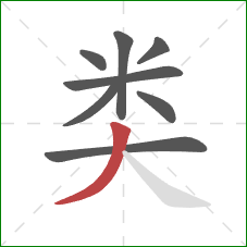 类的笔顺第8画：撇