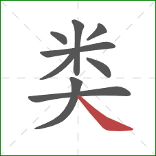 类的笔顺第9画：捺