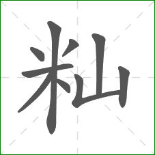 籼的笔顺