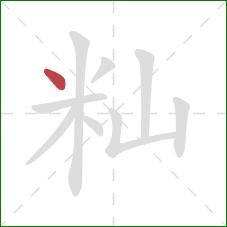 籼的笔顺第1画：点