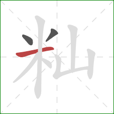 籼的笔顺第3画：横