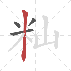 籼的笔顺第4画：竖